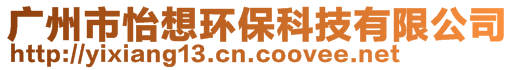 广州市怡想环保科技有限公司