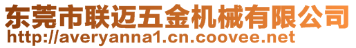 東莞市聯邁五金機械有限公司
