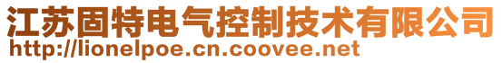 江苏固特电气控制技术有限公司