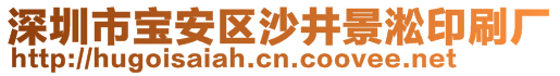 深圳市寶安區(qū)沙井景淞印刷廠