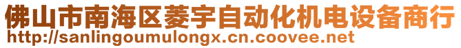 佛山市南海区菱宇自动化机电设备商行