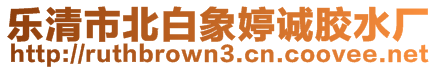 樂(lè)清市北白象婷誠(chéng)膠水廠