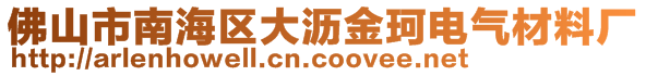 佛山市南海區(qū)大瀝金珂電氣材料廠