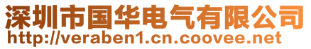 深圳市国华电气有限公司