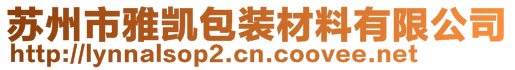 蘇州市雅凱包裝材料有限公司