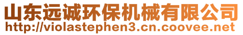 山東遠(yuǎn)誠(chéng)環(huán)保機(jī)械有限公司