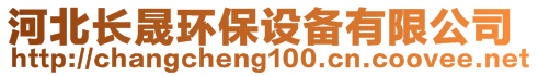河北長晟環(huán)保設(shè)備有限公司