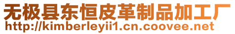 無(wú)極縣東恒皮革制品加工廠