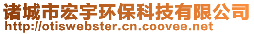 諸城市宏宇環(huán)保科技有限公司