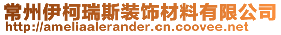 常州伊柯瑞斯裝飾材料有限公司