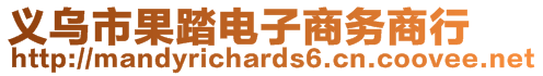 義烏市果踏電子商務(wù)商行