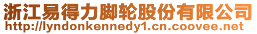 浙江易得力腳輪股份有限公司