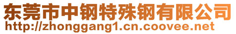 东莞市中钢特殊钢有限公司