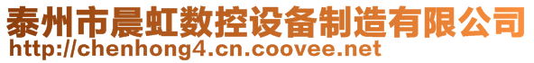 泰州市晨虹數控設備制造有限公司