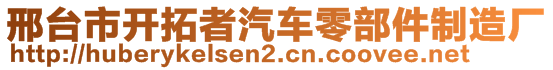 邢臺(tái)市開拓者汽車零部件制造廠