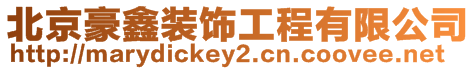 北京豪鑫裝飾工程有限公司