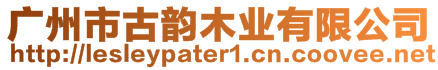 廣州市古韻木業(yè)有限公司