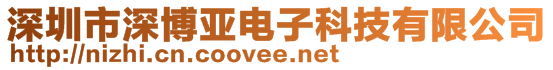 深圳市深博亚电子科技有限公司