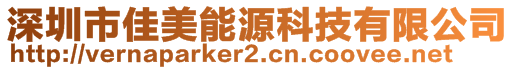 深圳市佳美能源科技有限公司