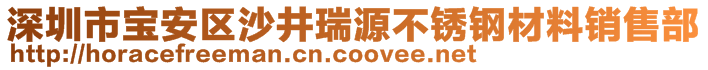 深圳市寶安區(qū)沙井瑞源不銹鋼材料銷售部