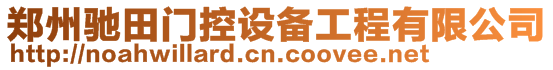 鄭州馳田門控設備工程有限公司