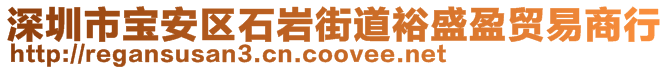 深圳市寶安區(qū)石巖街道裕盛盈貿(mào)易商行