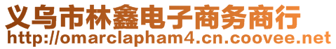 義烏市林鑫電子商務(wù)商行