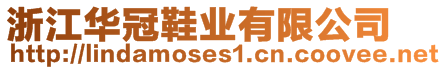 浙江華冠鞋業(yè)有限公司