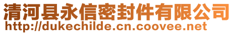 清河縣永信密封件有限公司