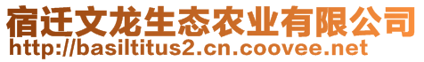 宿遷文龍生態(tài)農(nóng)業(yè)有限公司