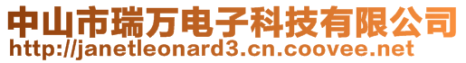 中山市瑞萬電子科技有限公司