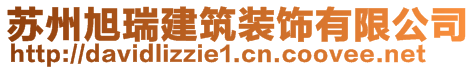 蘇州旭瑞建筑裝飾有限公司