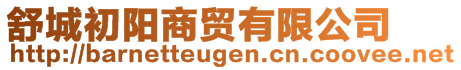 舒城初陽商貿(mào)有限公司