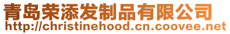 青島榮添發制品有限公司