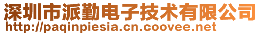 深圳市派勤電子技術有限公司