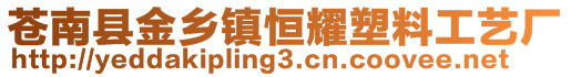 蒼南縣金鄉(xiāng)鎮(zhèn)恒耀塑料工藝廠