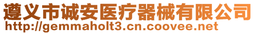 遵義市誠安醫(yī)療器械有限公司