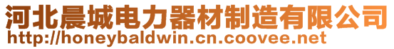 河北晨城電力器材制造有限公司