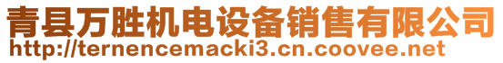 青縣萬勝機(jī)電設(shè)備銷售有限公司