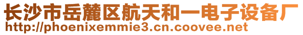 長(zhǎng)沙市岳麓區(qū)航天和一電子設(shè)備廠