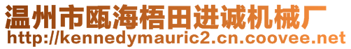 溫州市甌海梧田進(jìn)誠機(jī)械廠