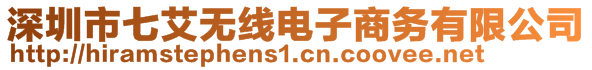 深圳市七艾無線電子商務(wù)有限公司