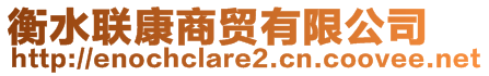 衡水聯(lián)康商貿(mào)有限公司