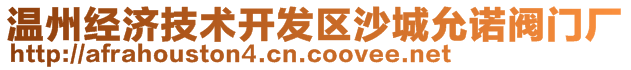 温州经济技术开发区沙城允诺阀门厂