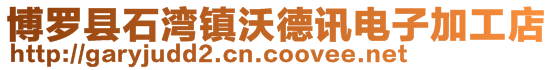 博羅縣石灣鎮(zhèn)沃德訊電子加工店