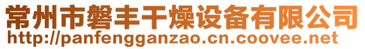 常州市磐丰干燥设备有限公司