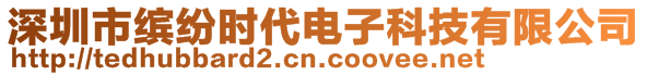 深圳市繽紛時(shí)代電子科技有限公司