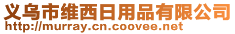 义乌市维西日用品有限公司