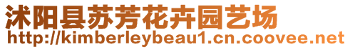 沭陽縣蘇芳花卉園藝場