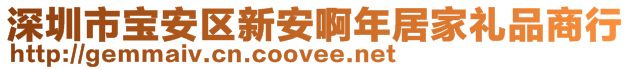 深圳市寶安區(qū)新安啊年居家禮品商行